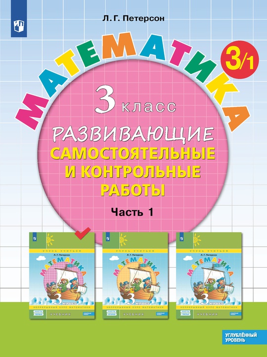 Математика. 3 класс. Углублённый уровень. Развивающие самостоятельные и ...