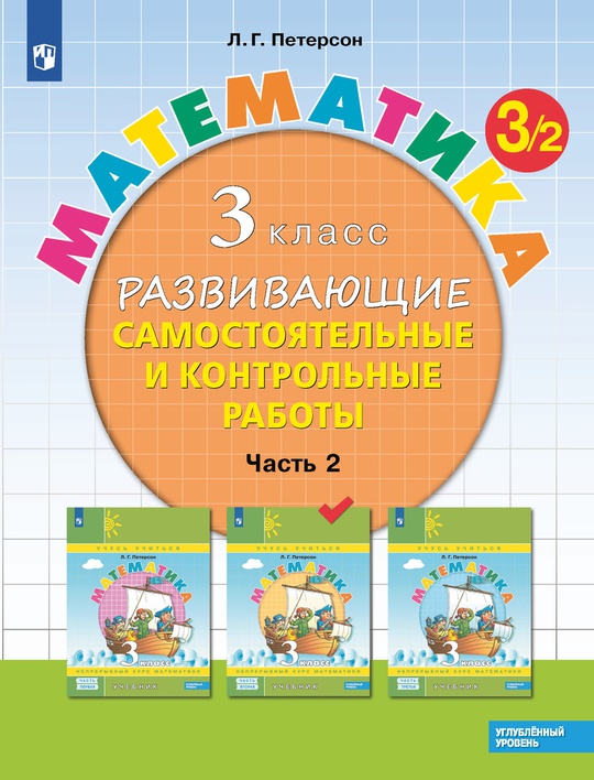 Математика. 3 класс. Углублённый уровень. Развивающие самостоятельные и ...