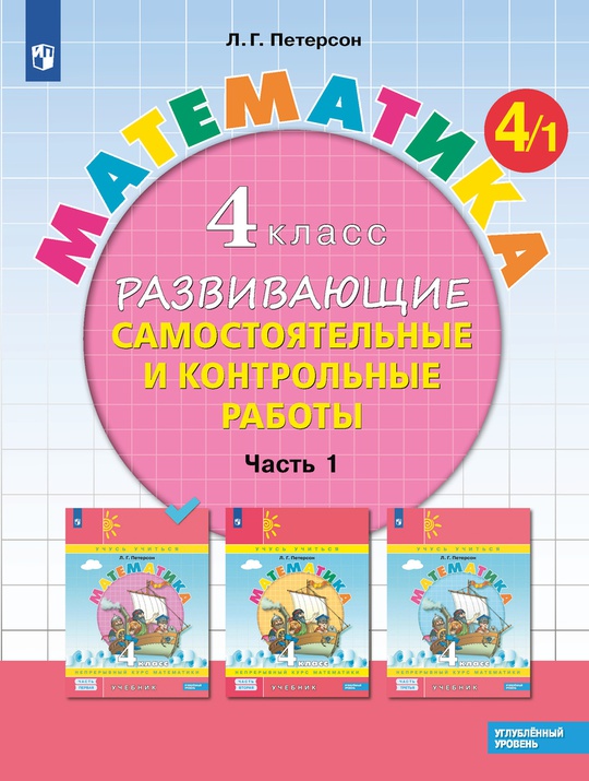 Математика. 4 класс. Углублённый уровень. Развивающие самостоятельные и ...
