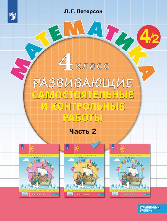 Математика. 4 класс. Углублённый уровень. Развивающие самостоятельные и ...
