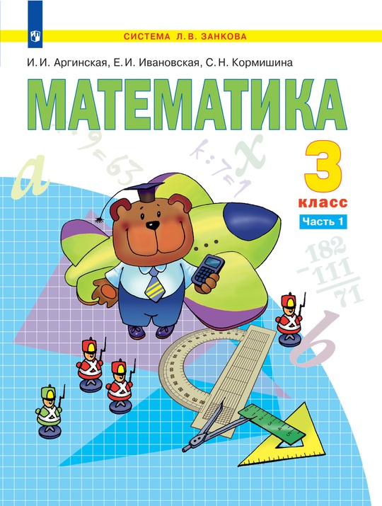 Математика. 3 класс. Электронная форма учебника. В 2 ч. Часть 1
