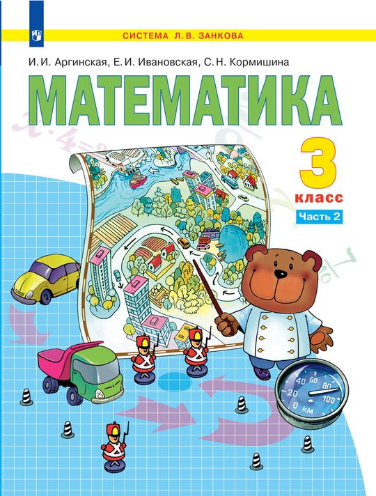 Математика. 3 класс. Электронная форма учебника. В 2 ч. Часть 2