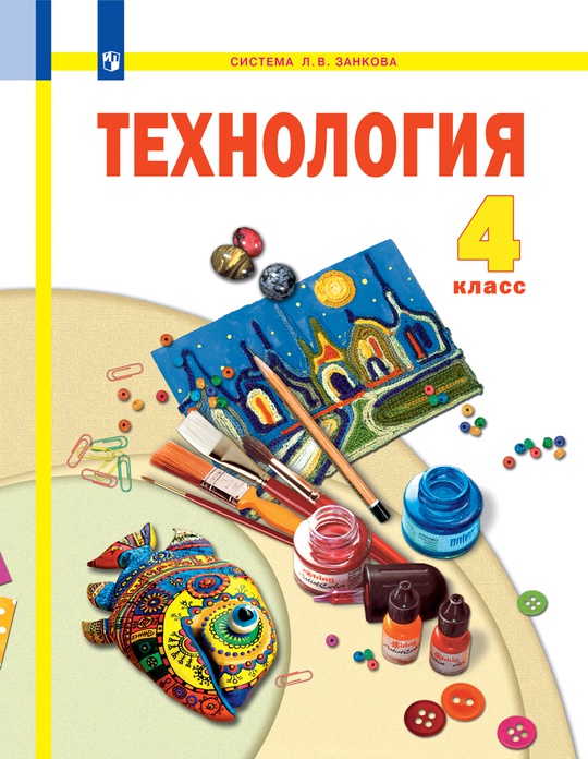 Технология. 4 класс. Электронная форма учебника