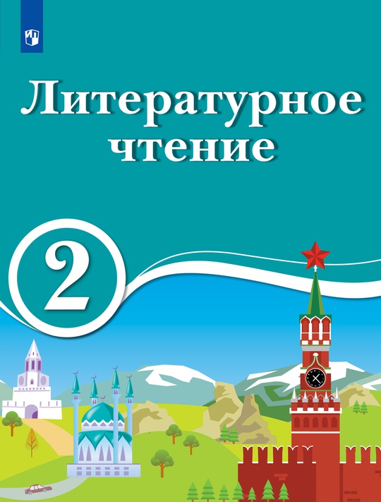 Литературное чтение. 2 класс. Электронная форма учебника для ...