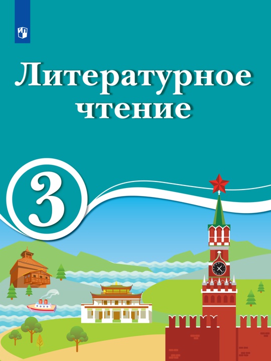 Литературное чтение. 3 класс. Электронная форма учебника для ...