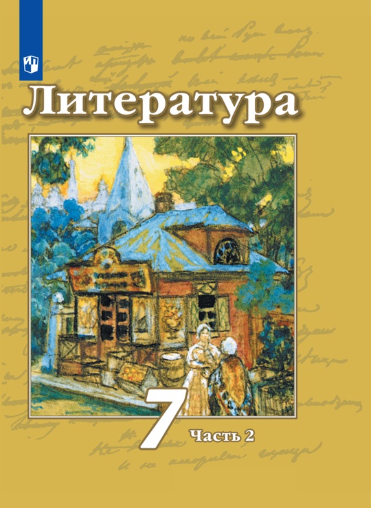 Литература. 7 класс. Электронная форма учебника. В 2 ч. Часть 2