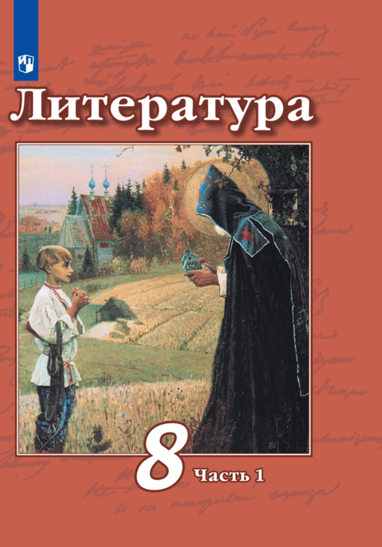 Литература. 8 класс. Электронная форма учебника. В 2 ч. Часть 1