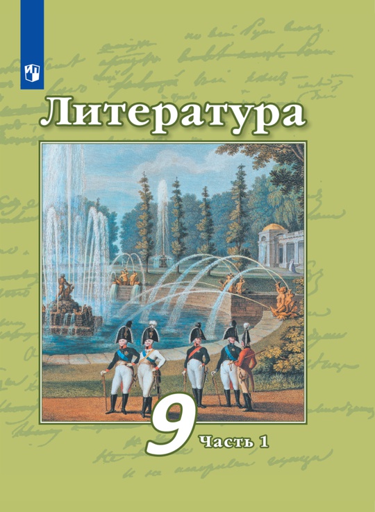 Литература. 9 класс. Электронная форма учебника. В 2 ч. Часть 1