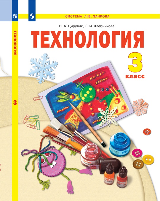 Технология. 3 класс. Электронная форма учебника