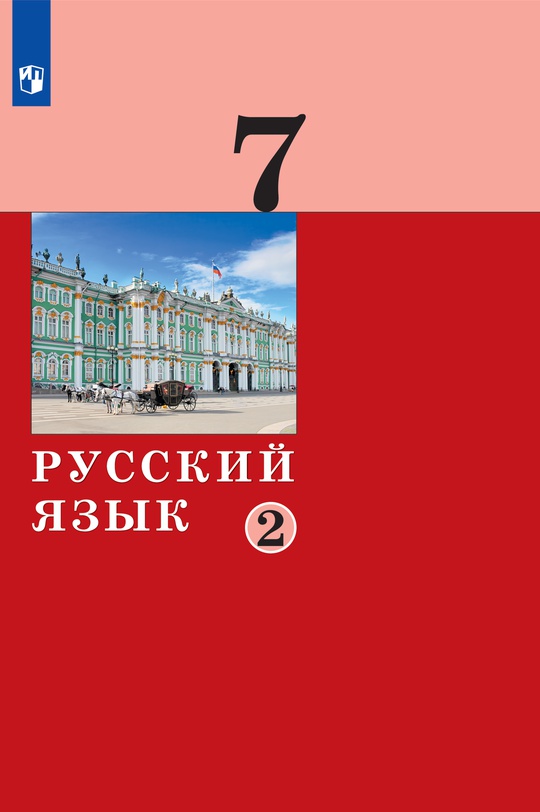 Русский язык. 7 класс. Электронная форма учебника. В 2 частях. Часть 2
