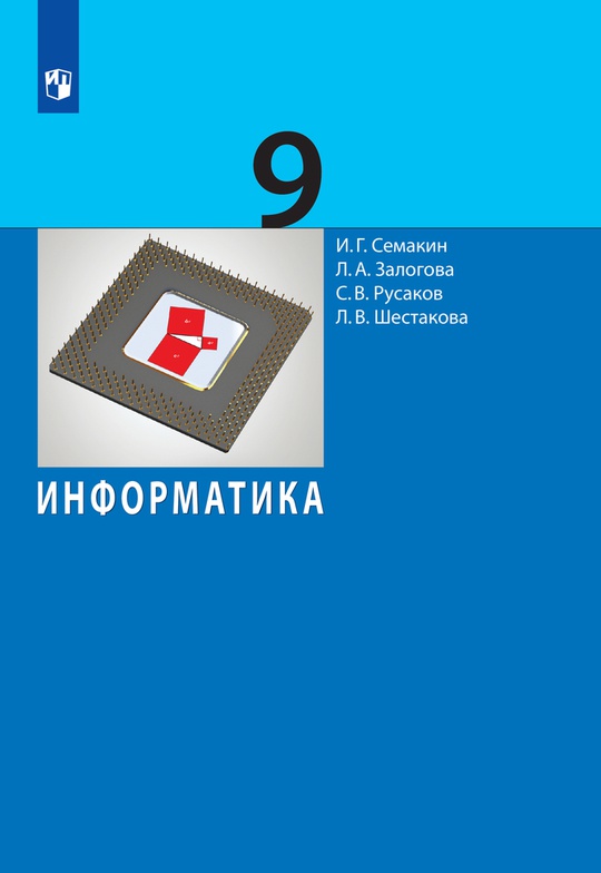 Информатика. 9 класс. Электронная форма учебника