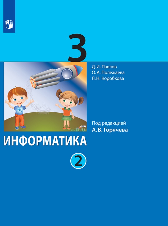Информатика. 3 класс. Электронная форма учебника. В 2 ч. Часть 2