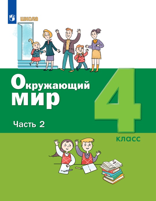 Окружающий мир. 4 класс. Электронная форма учебника. В 2 ч. Часть 2