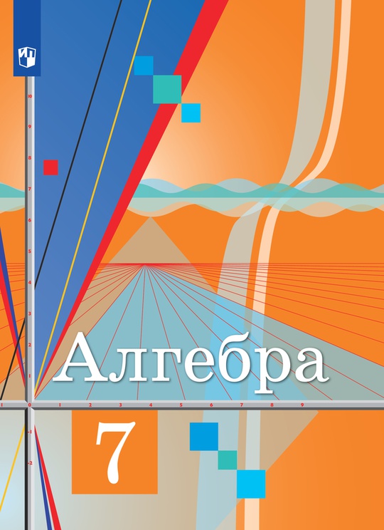 Алгебра. 7 класс. Электронная форма учебника