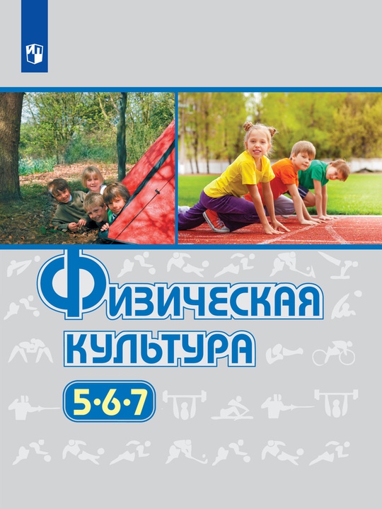 Физическая культура. 5-7 класс. Электронная форма учебника