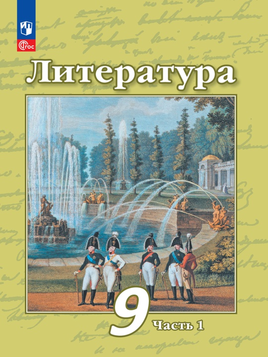 Литература. 9 класс. Электронная форма учебного пособия. В 2 частях ...