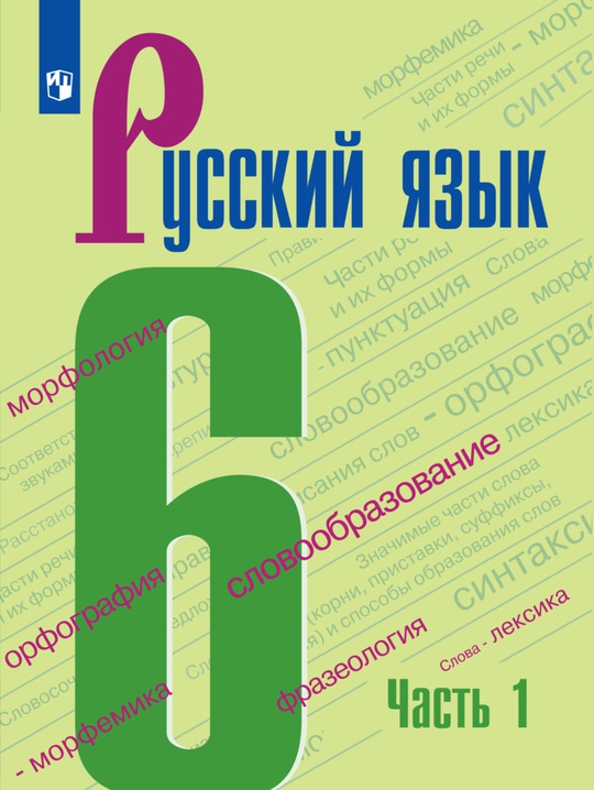 Русский язык. 6 класс. Электронная форма учебника. В 2 ч. Часть 1