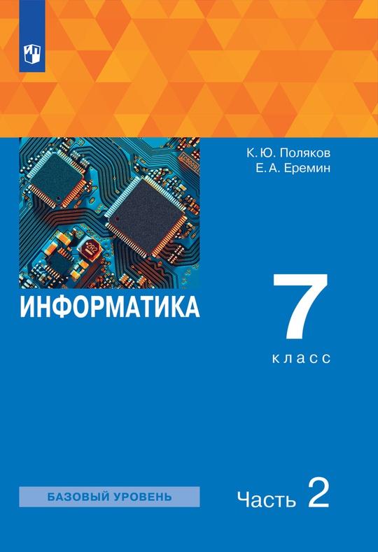 Информатика. 7 класс. Электронная форма учебного пособия. В 2 ч. Часть 2