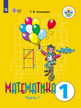 Математика. 1 класс. В 2 частях. Часть 1 (для обучающихся с ...
