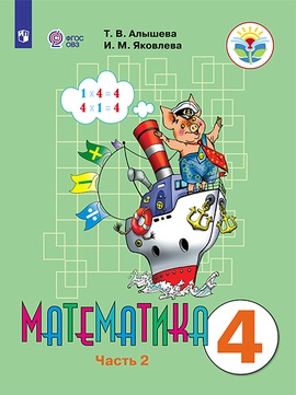 Математика. 4 класс. В 2 частях. Ч. 2 (для обучающихся с ...