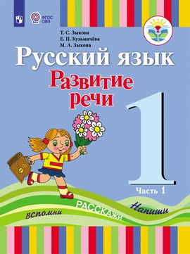 Русский язык. Развитие речи. 1 класс. В 2 частях. Ч. 1 (для глухих ...