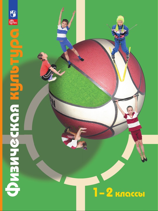 Физическая культура. 1-2 классы. Электронная форма учебного пособия