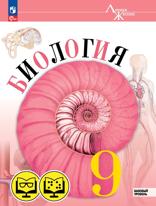 Биология. 9 класс. Базовый уровень (для обучающихся с нарушением зрения)